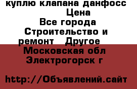 куплю клапана данфосс MSV-BD MSV F2  › Цена ­ 50 000 - Все города Строительство и ремонт » Другое   . Московская обл.,Электрогорск г.